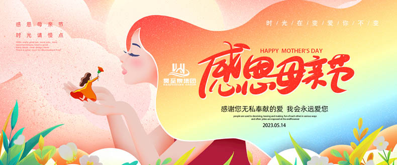 五月十四“母親節(jié)”-廣州昊至泉祝媽媽們節(jié)日快樂(lè)-健康平安！